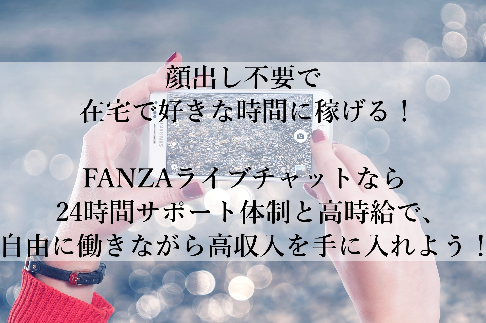 FANZAライブチャットで在宅で高収入！初心者でも安心して稼げるチャットレディの魅力