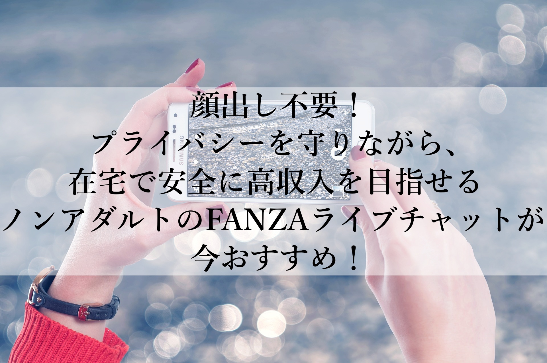 FANZAライブチャットで安全に在宅で稼ぐ！初心者でも安心のノンアダルトチャットレディのお仕事