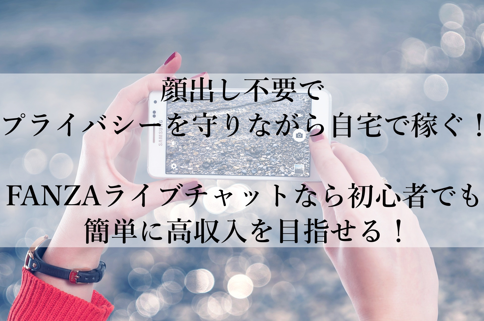 FANZAライブチャットで安心・安全に高収入！在宅でも通勤でも選べる副業のチャンス！