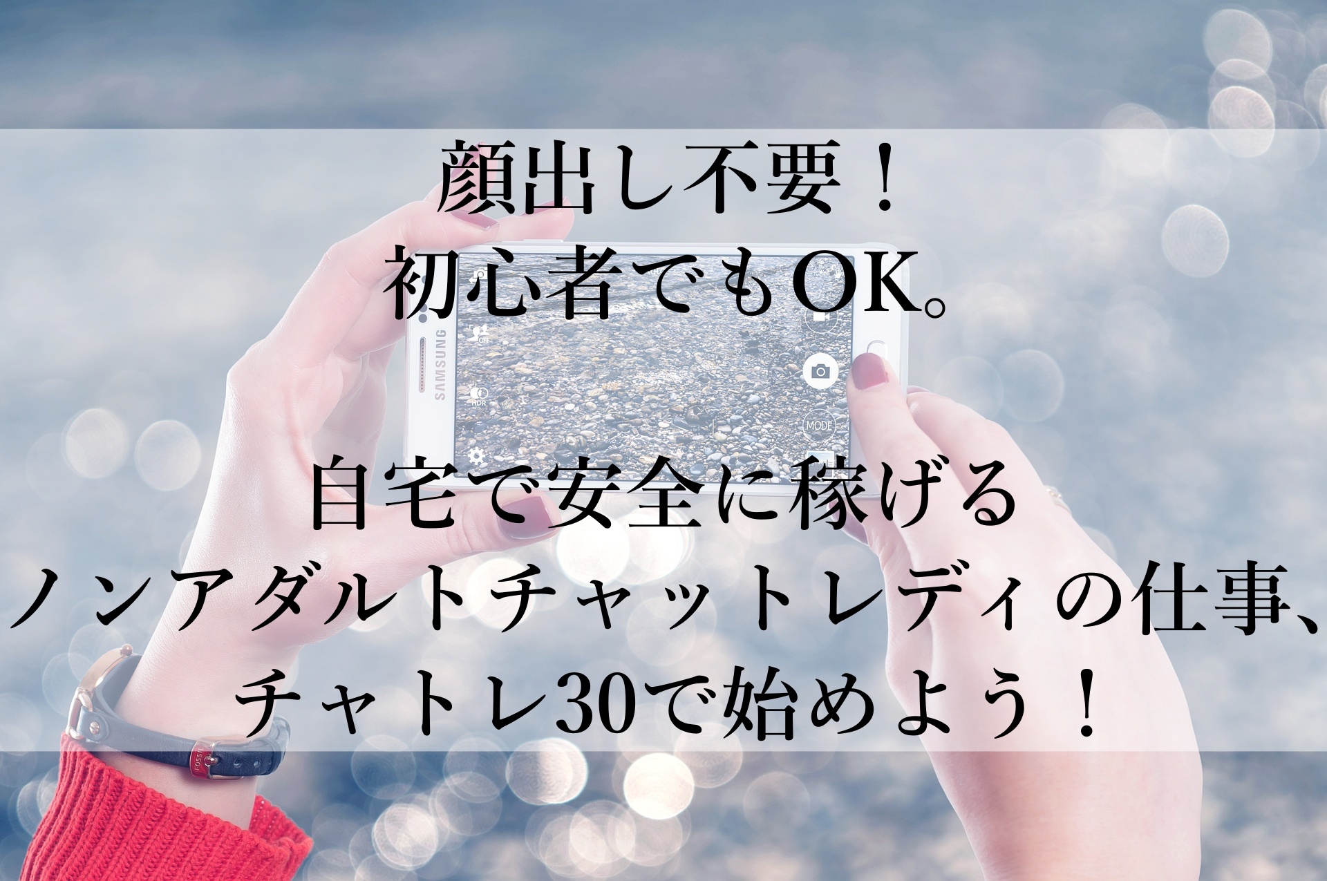 チャトレ30で安心・安全に在宅副業！30代女性にぴったりのノンアダルトチャットレディで高収入を目指す方法