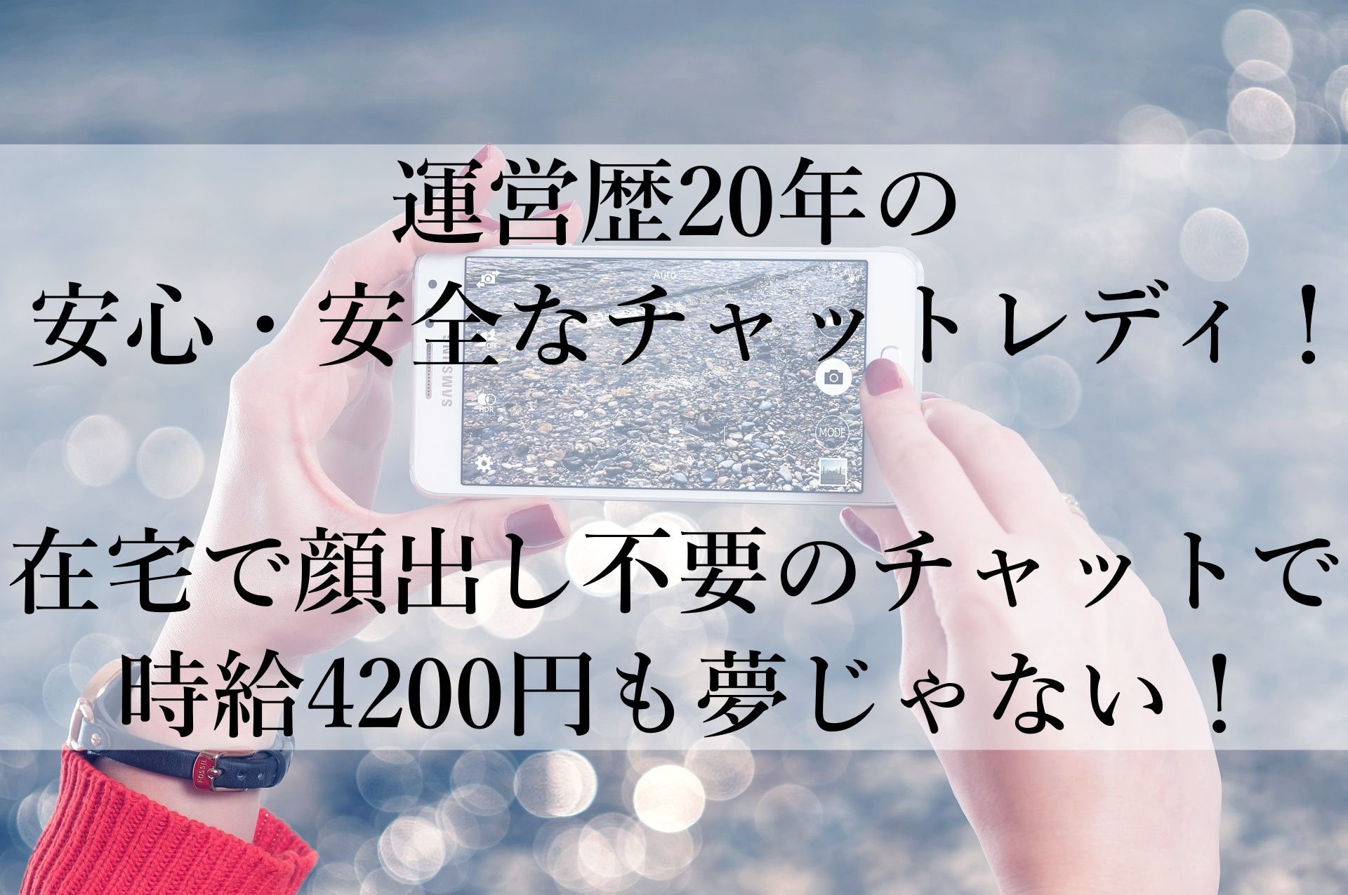 ライブでゴーゴーで顔出し不要！初心者でも安心して稼げる在宅チャットレディの始め方