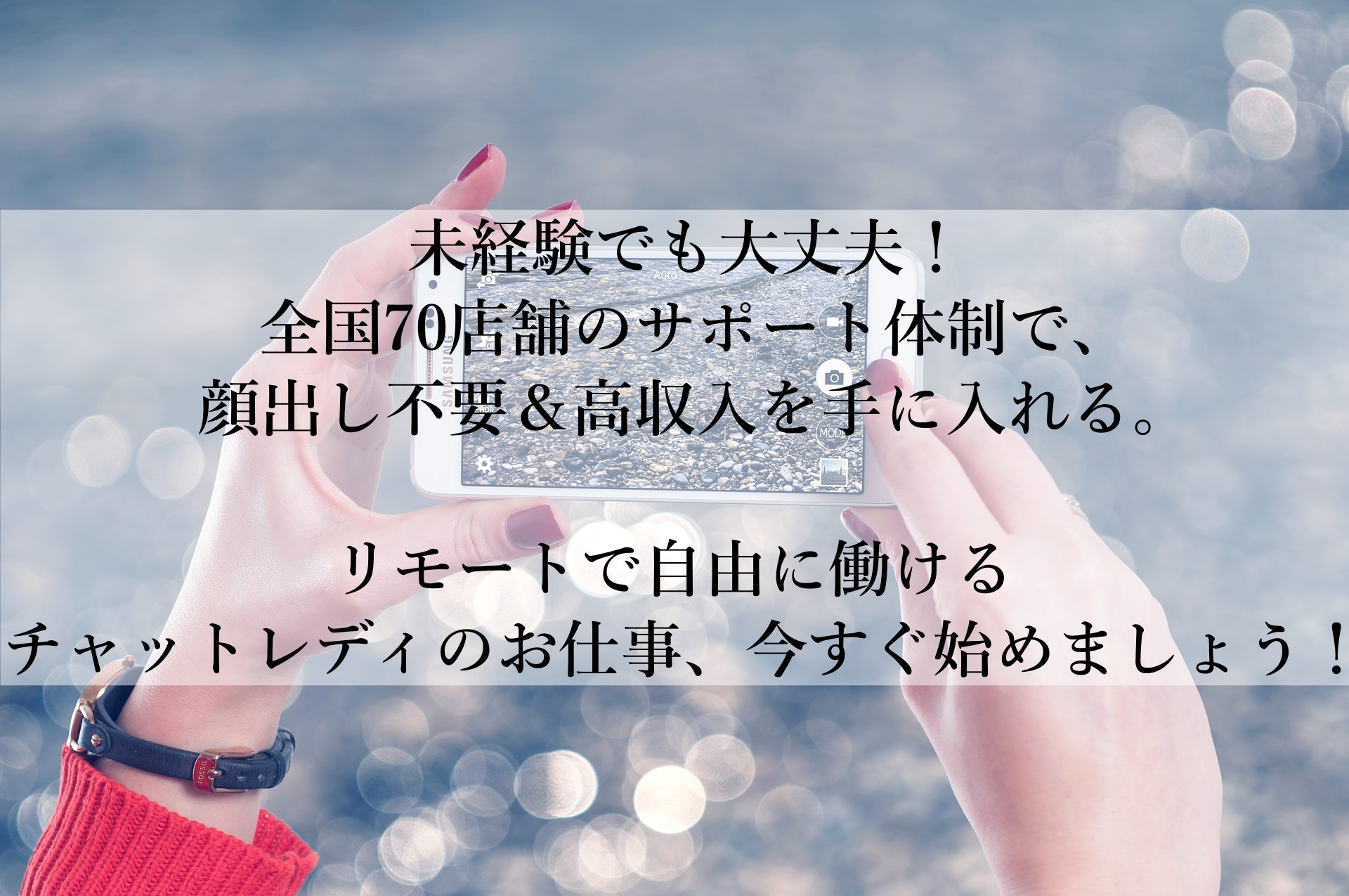 【ブライトグループ】初心者でも安心！在宅で稼ぐならライブチャットがおすすめ！