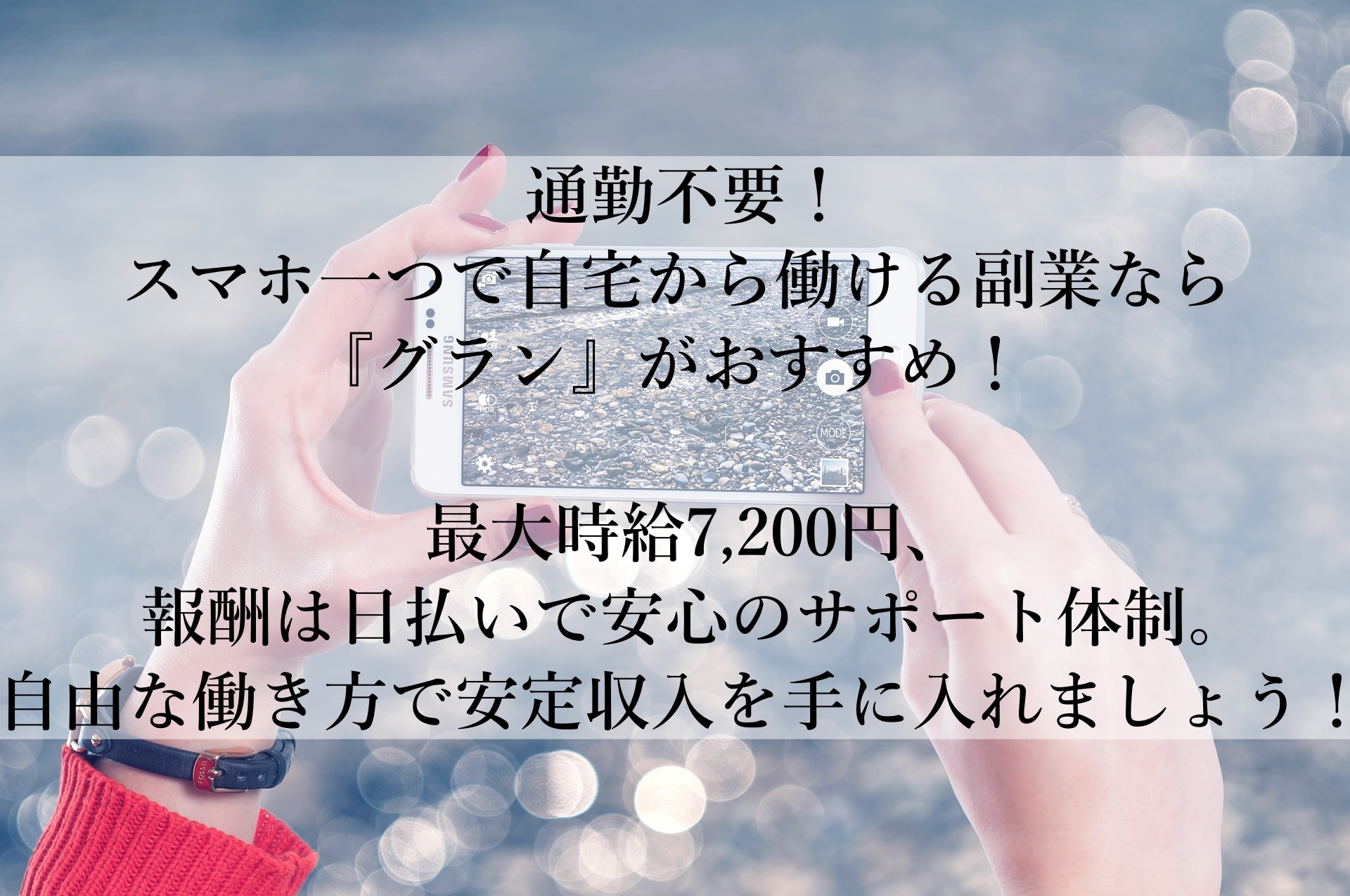 【グラン】30代・40代大歓迎！スマホ1台で簡単高収入を手に入れる方法