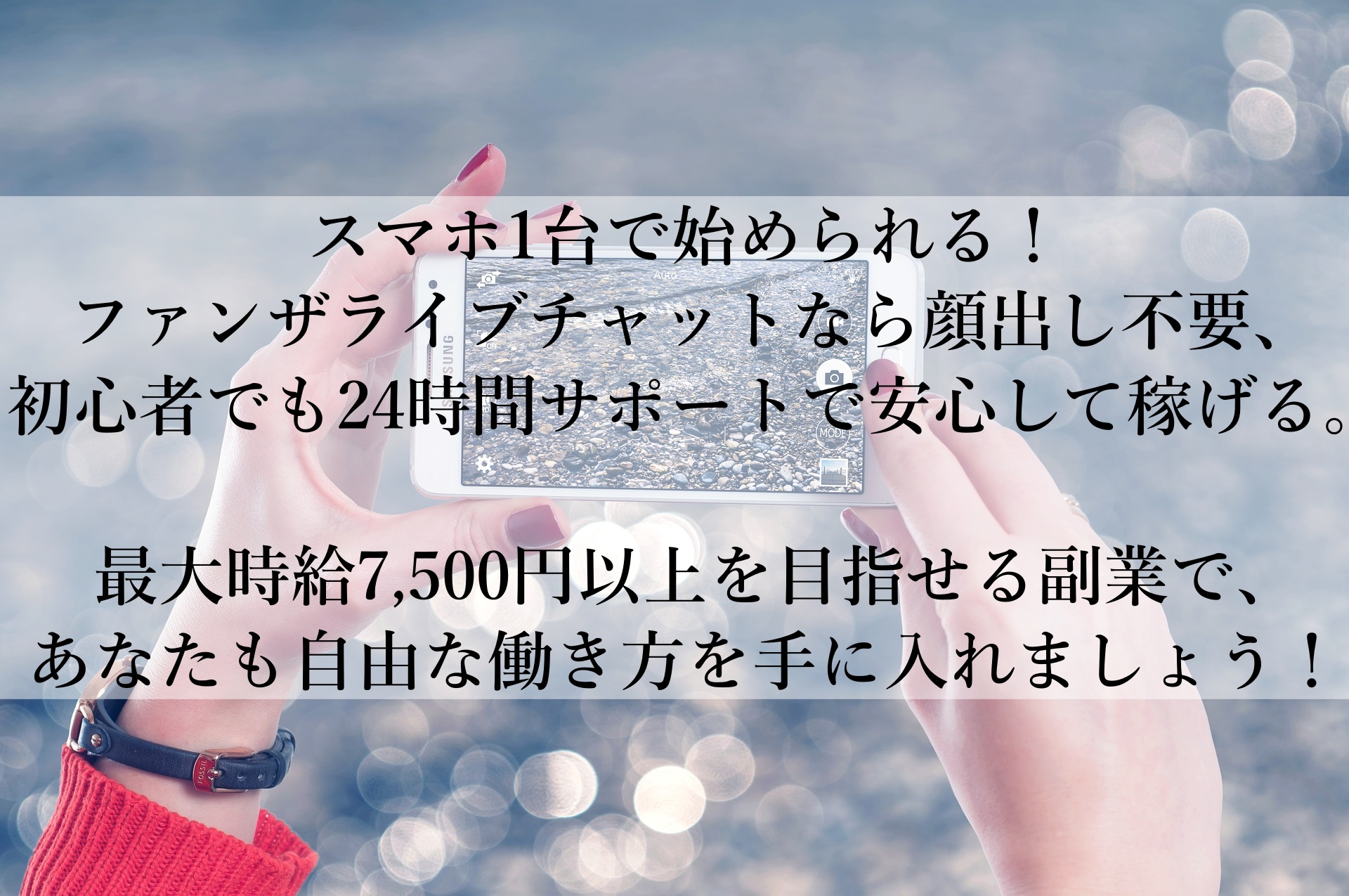 【ファンザライブチャット】初心者でも安心！在宅で始める高収入副業の決定版！