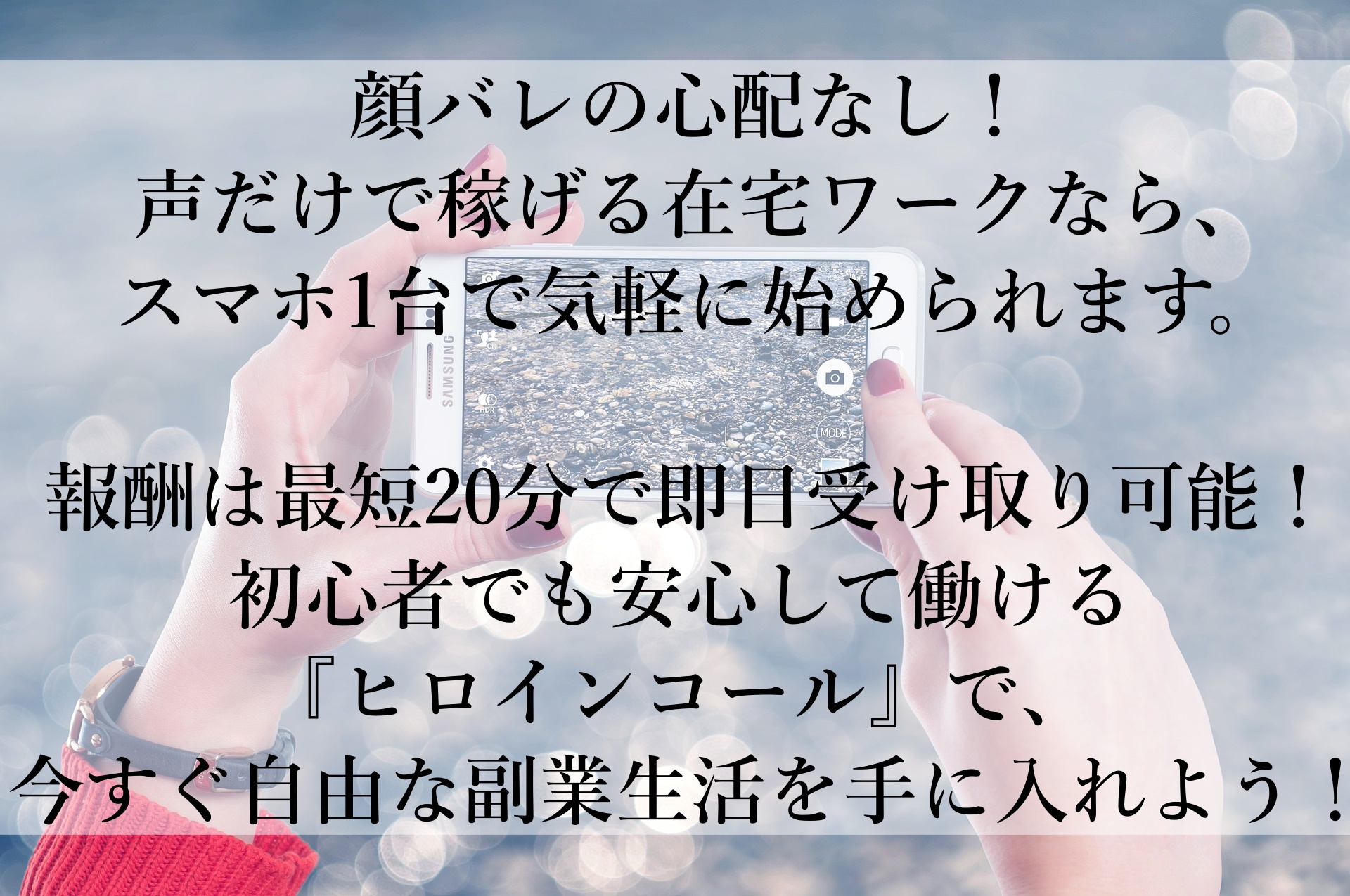 【ヒロインコール】初心者でも安心！顔出し不要で在宅ワークを始めて、今すぐ高収入を手に入れよう！