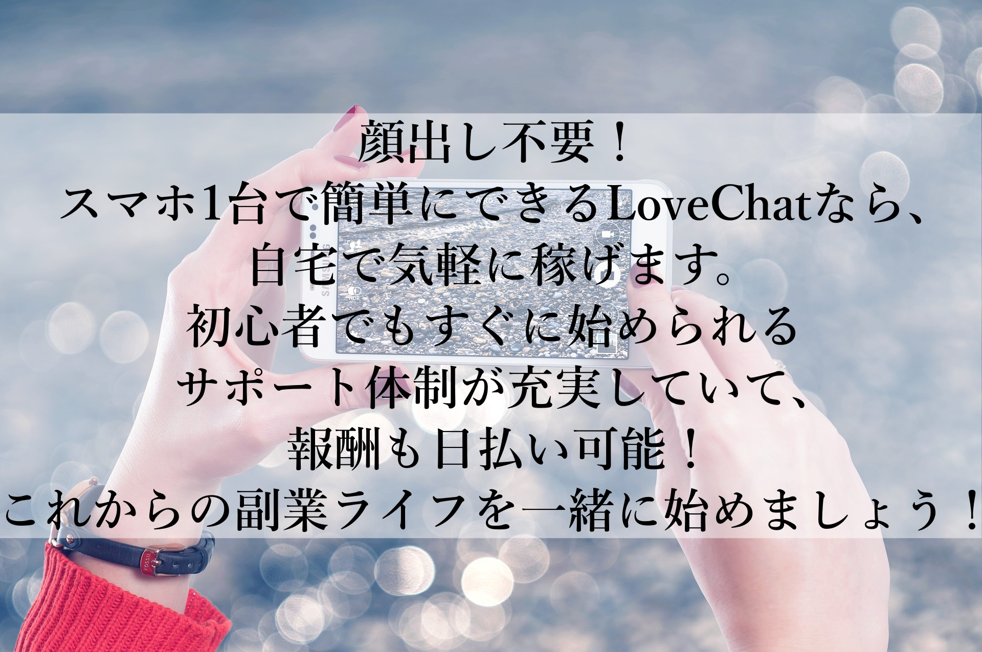 【LoveChat】初心者でも安心！顔出し不要で今すぐ始められる在宅ワークで高収入をゲット！