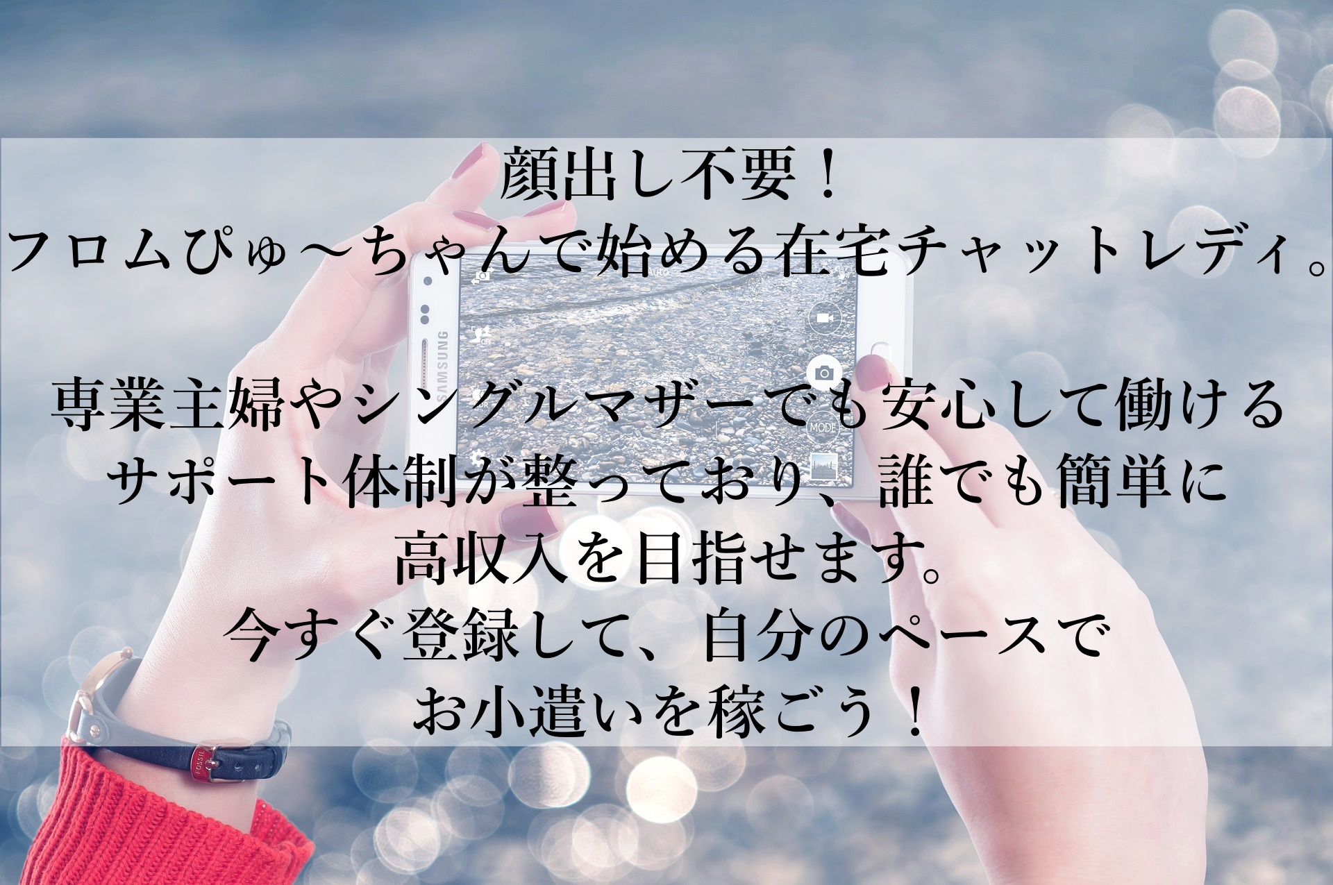 【フロムぴゅ〜ちゃん】初心者でも安心！30代以上の女性が顔出し不要で稼げる在宅ワークの新定番！