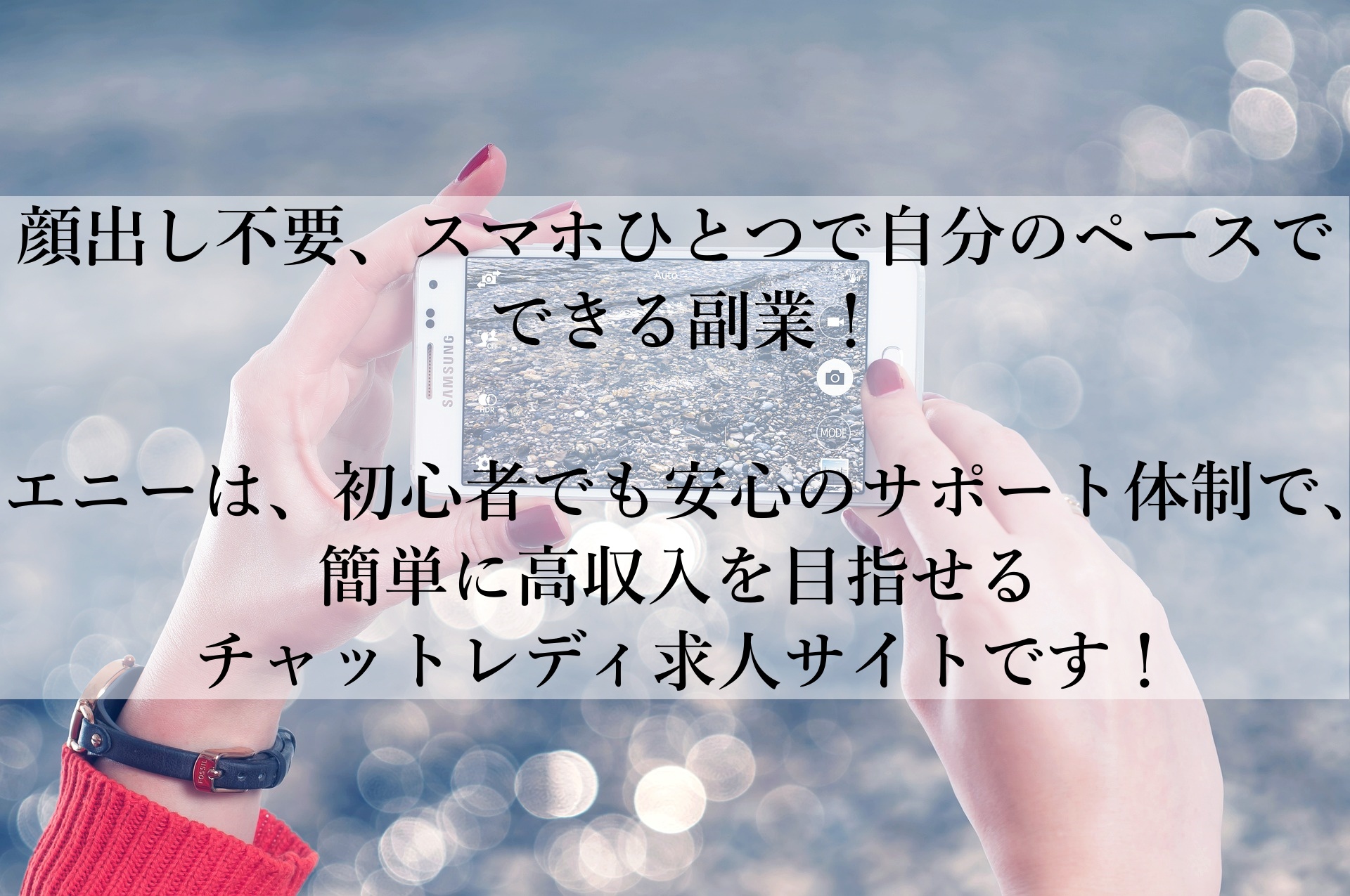 【エニーで簡単高収入！】スマホひとつで始める副業—初心者でも安心して稼げる方法