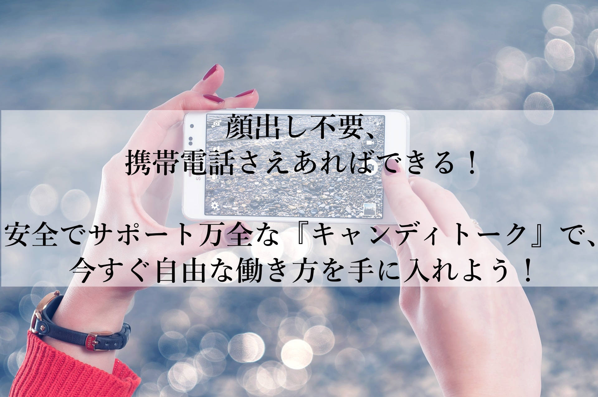 【キャンディトークおすすめ】スマホ一つで簡単！安心して稼げる副業の秘密