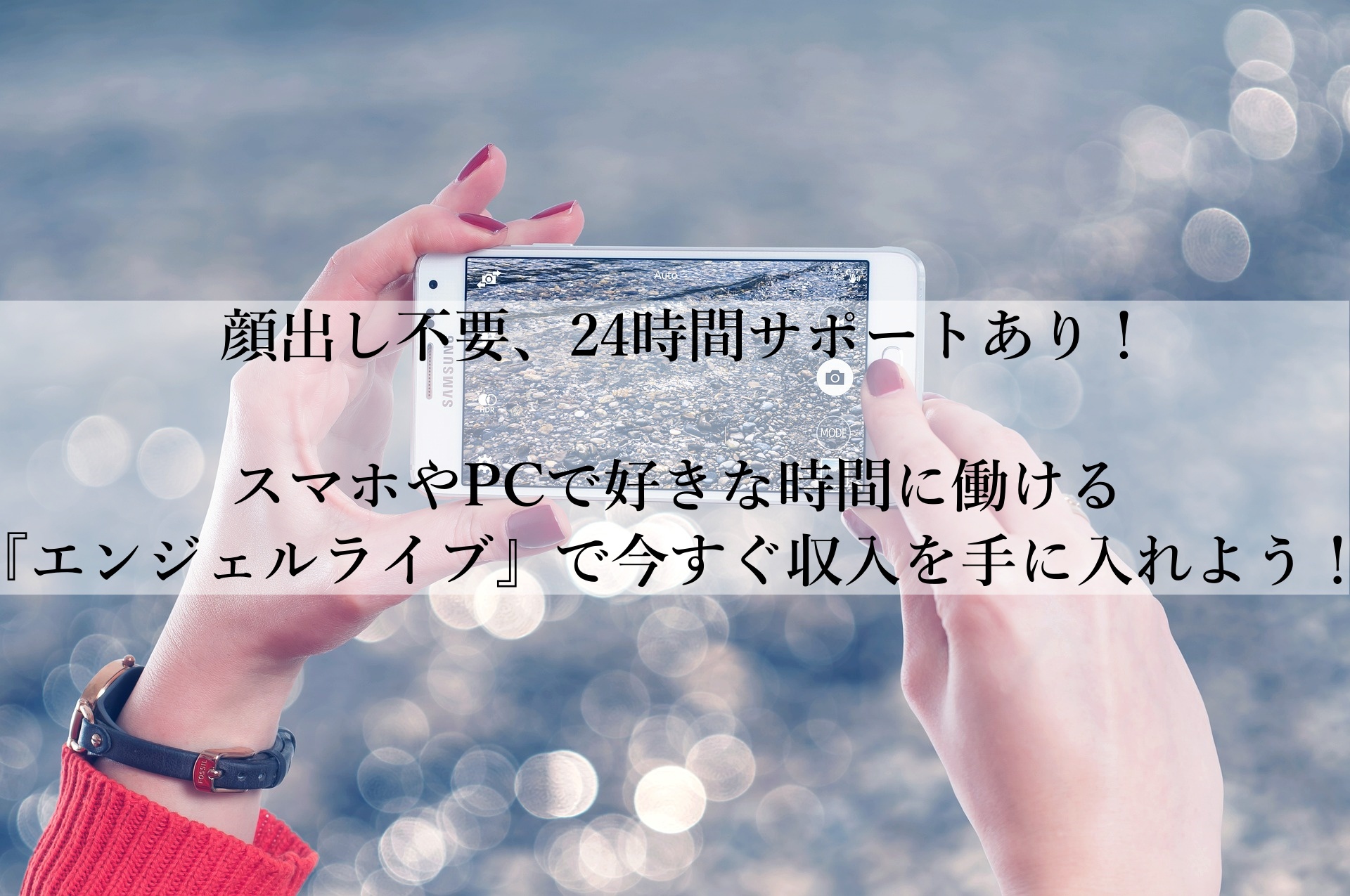 【エンジェルライブリクルートおすすめ】在宅で顔出し不要！自由に稼げる新しい副業