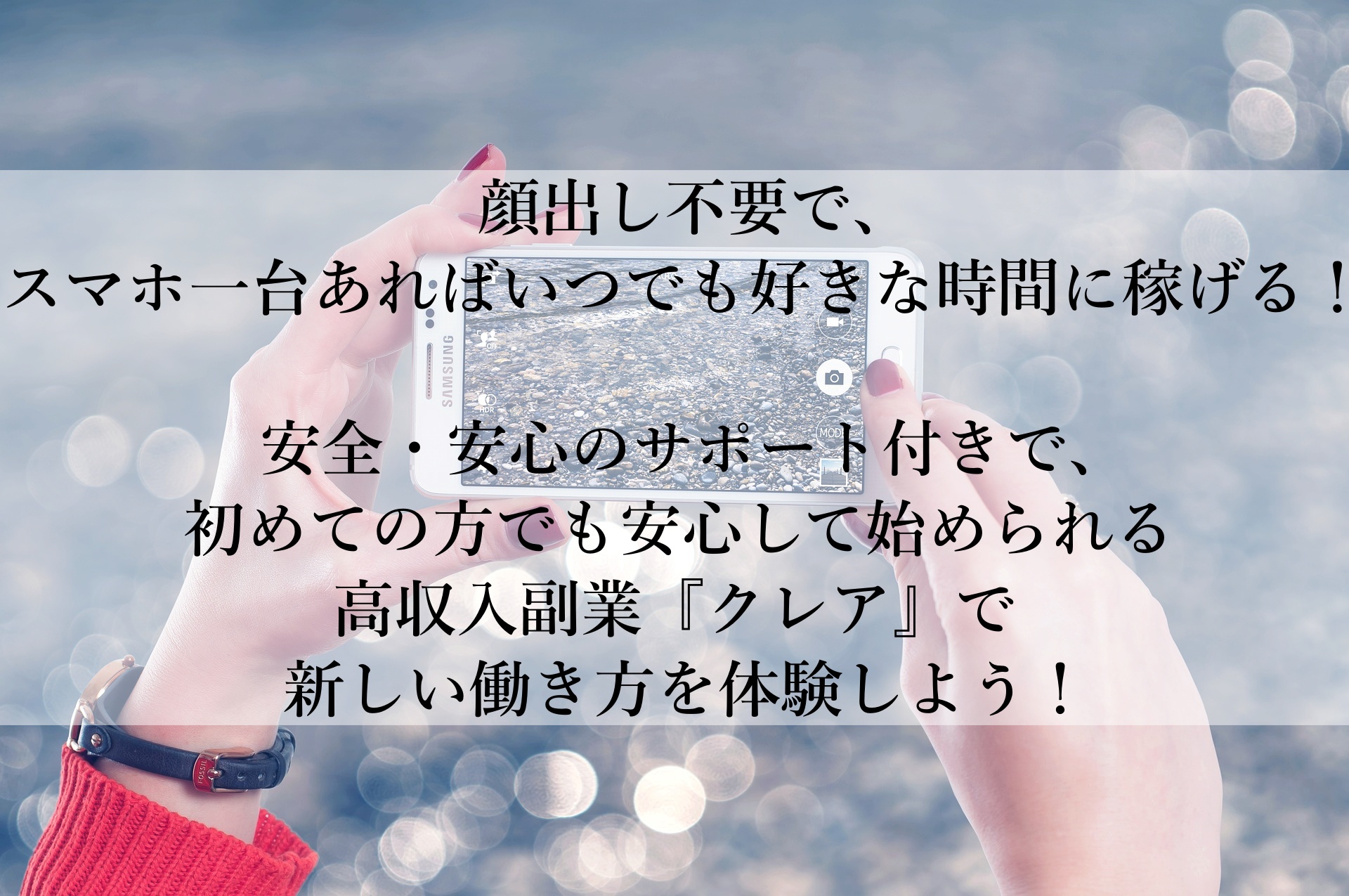 【クレアおすすめ】顔出し不要！いつでもどこでも高収入を手に入れる方法