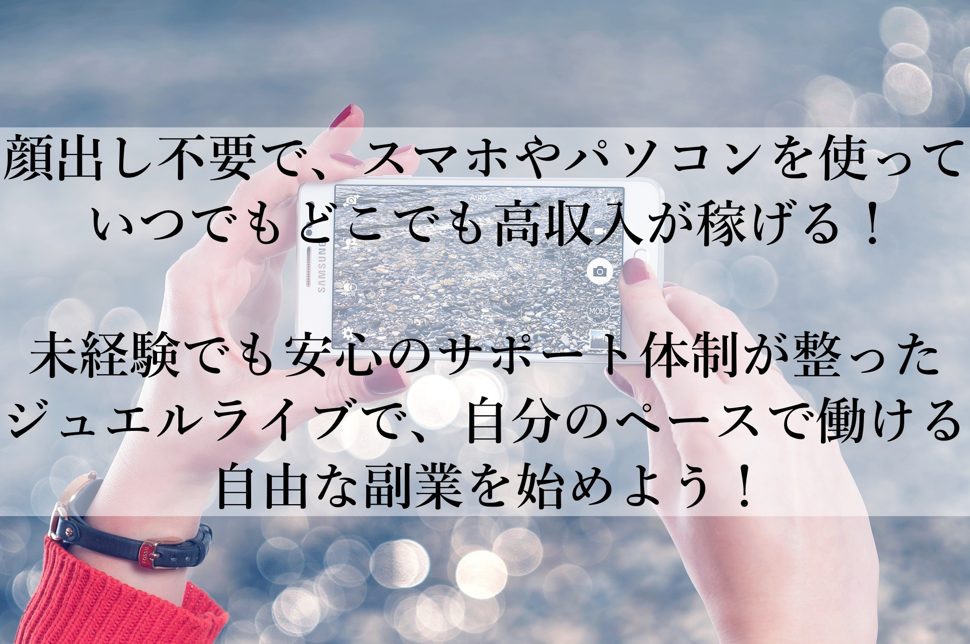 【ジュエルライブおすすめ】自由な時間で在宅・通勤OK！高収入チャットレディになる方法