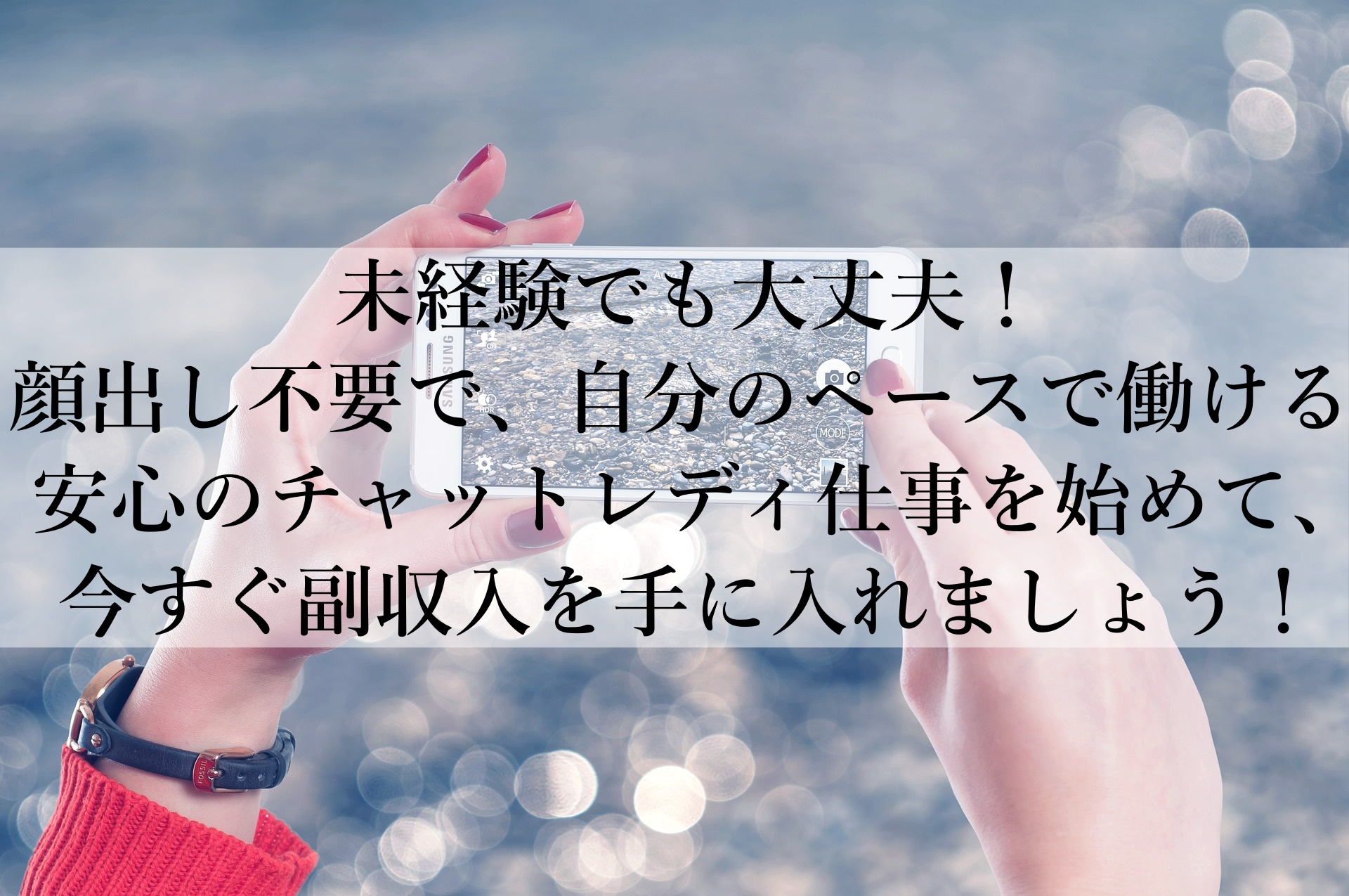 【アリアチャットおすすめ】ノンアダルトでも高収入！今すぐ始められるチャットレディ副業