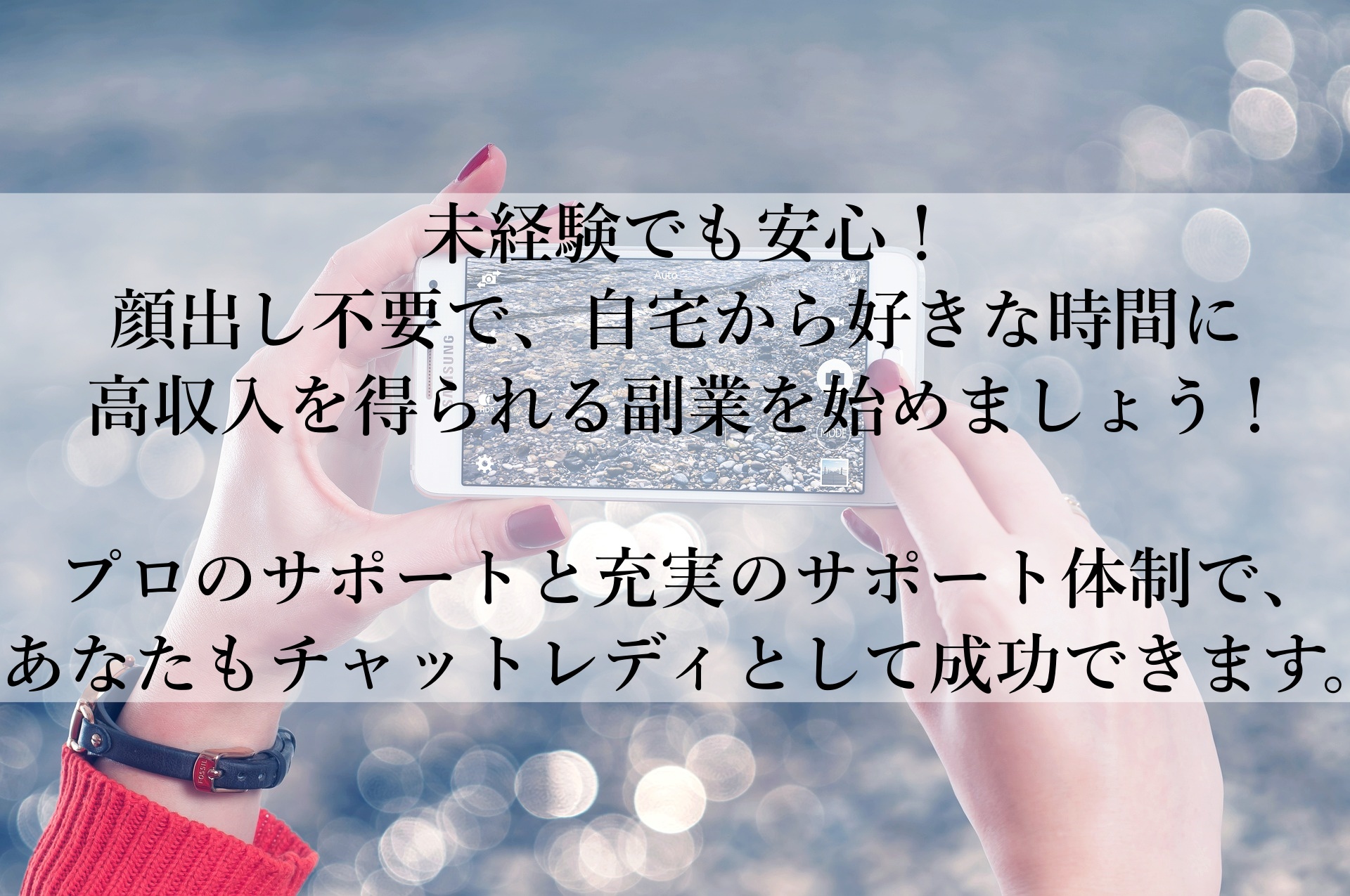 【チャットレディジャパンおすすめ】顔出し不要で、今すぐ始められる高収入チャットレディ副業