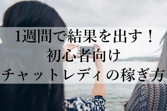 1週間で結果を出す！初心者向けチャットレディの稼ぎ方