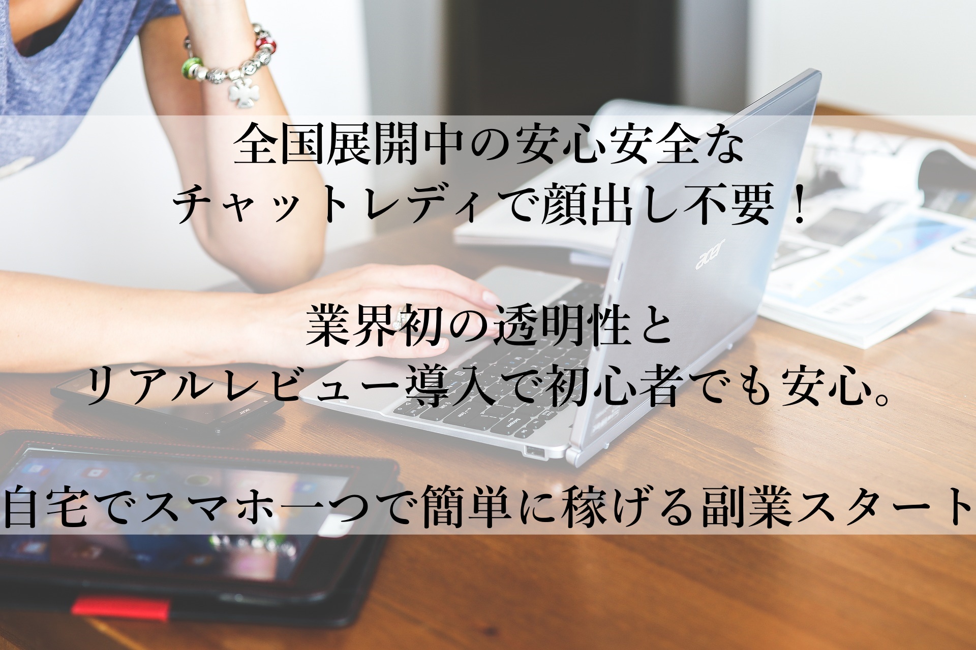 今すぐ自宅で始める！安心安全なチャットレディで自由な時間と高収入を手に入れる方法