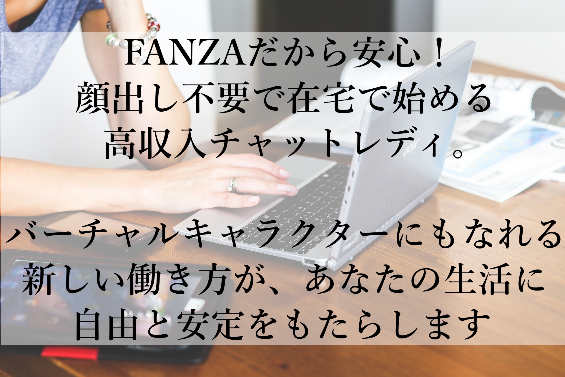 自宅で顔出し不要！FANZAライブチャットで、あなたも自由な働き方と高収入を手に入れよう