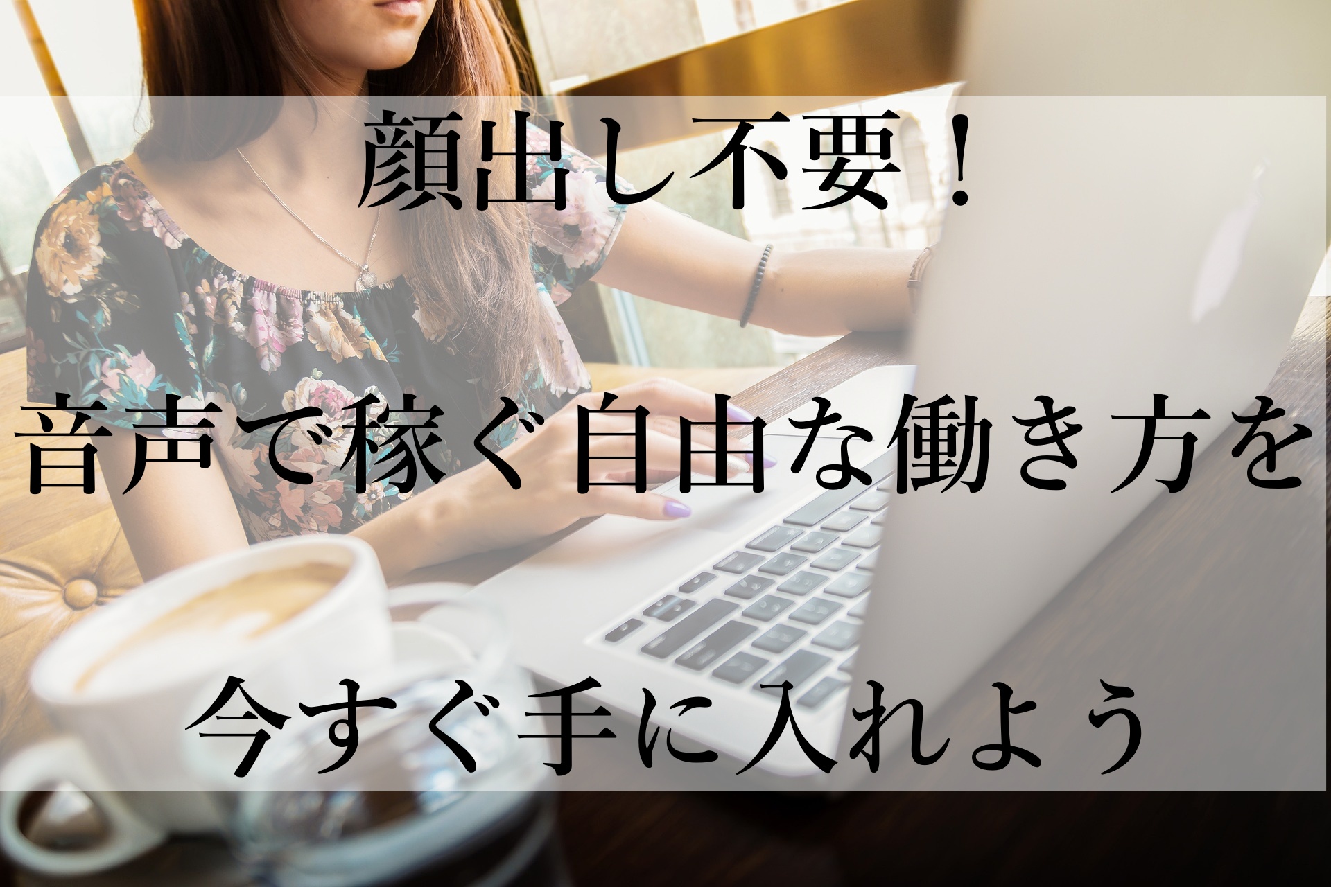 在宅で高収入！初心者でも安心して始められるチャットレディ成功法