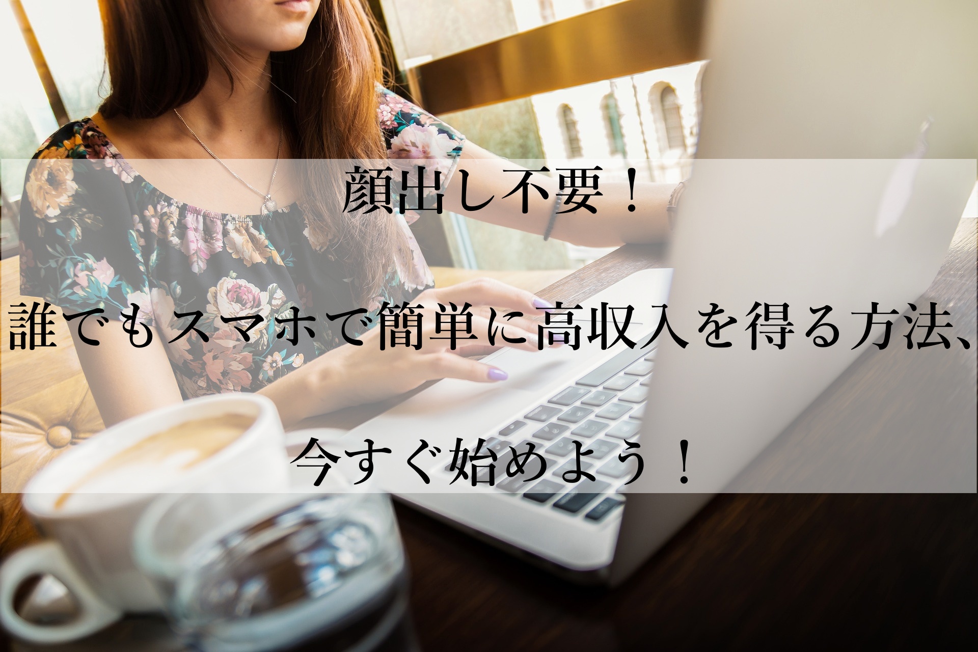 在宅でスマホ一つで月10万円以上！初心者でも安心のチャットレディ成功法