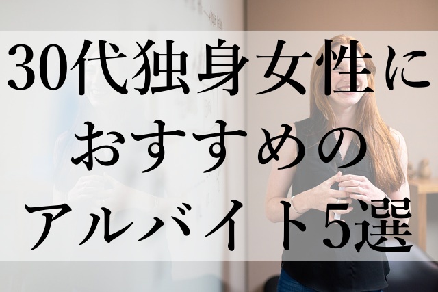 30代独身女性におすすめのアルバイト5選