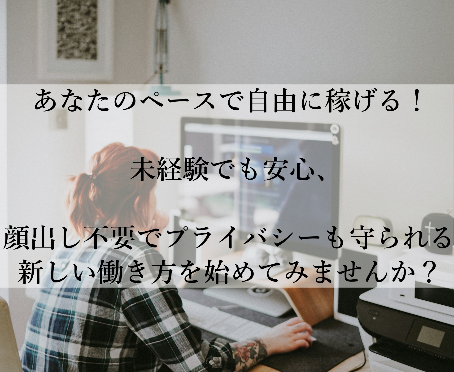 在宅で安心！顔出し不要のチャットレディ副業サービス一覧