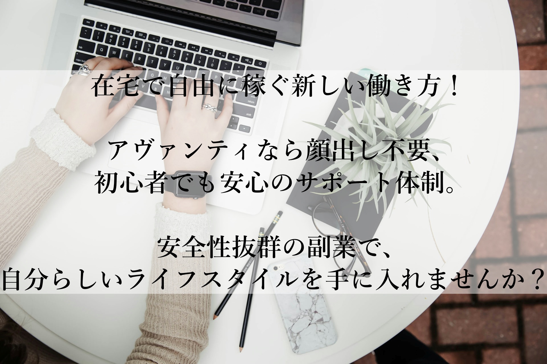 アヴァンティおすすめの理由とは？顔出し不要で在宅OK！初心者でも安心して始められる副業ガイド