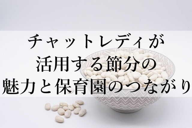 チャットレディが活用する節分の魅力と保育園のつながり