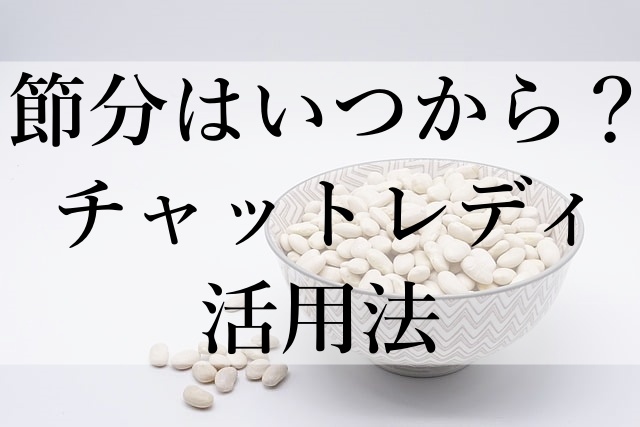 節分はいつから？チャットレディ活用法