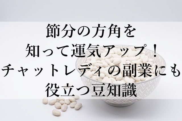 節分の方角を知って運気アップ！チャットレディの副業にも役立つ豆知識