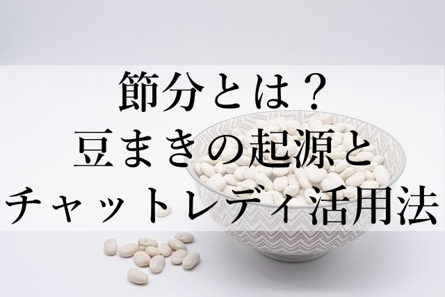 節分とは？豆まきの起源とチャットレディ活用法