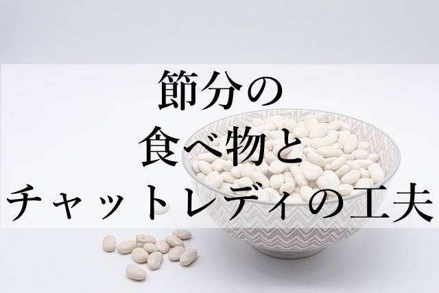 節分の食べ物とチャットレディの工夫