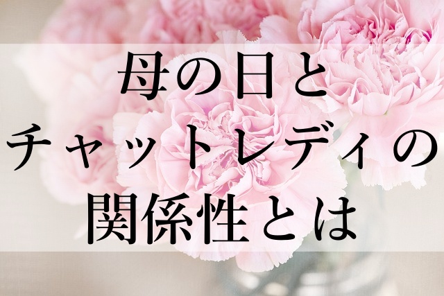 母の日とチャットレディの関係性とは