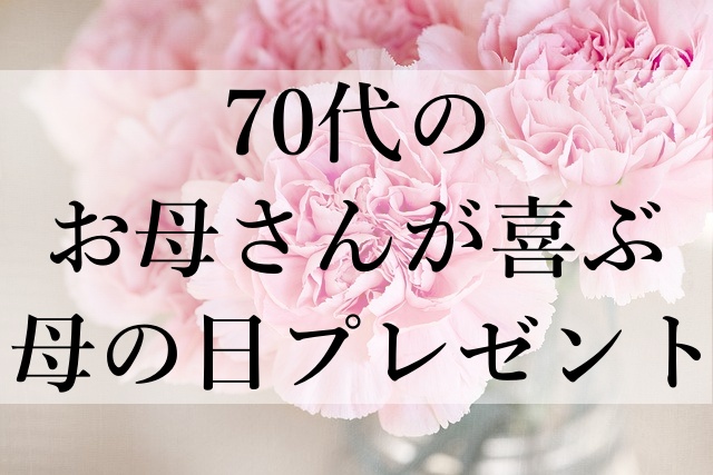 70代のお母さんが喜ぶ母の日プレゼント