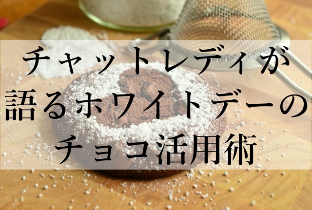 チャットレディが語るホワイトデーのチョコ活用術