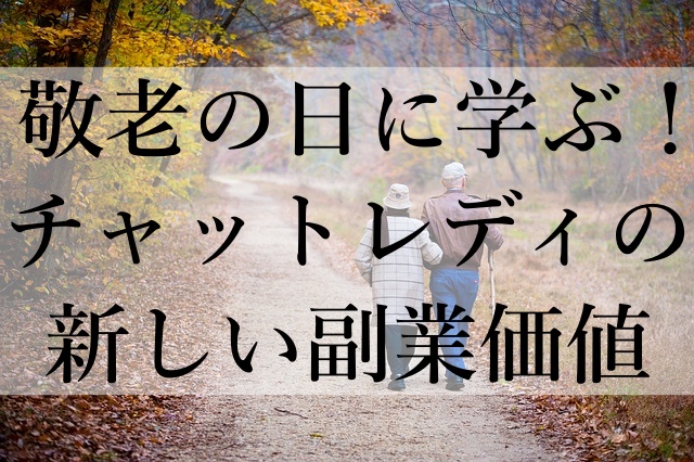 敬老の日に学ぶ！チャットレディの新しい副業価値