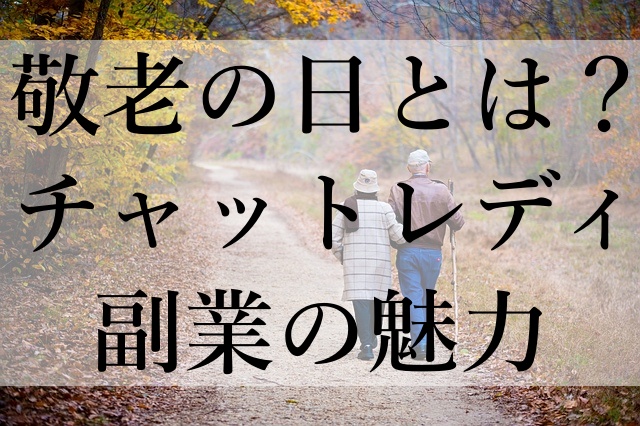 敬老の日とは？チャットレディ副業の魅力