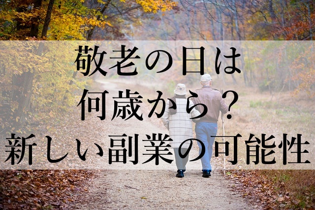 敬老の日は何歳から？新しい副業の可能性