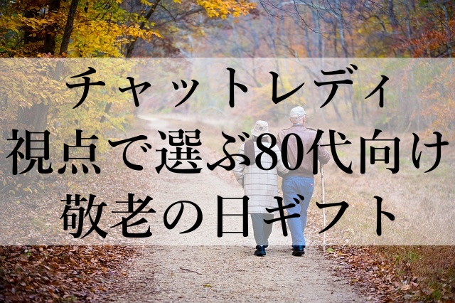 チャットレディ視点で選ぶ80代向け敬老の日ギフト