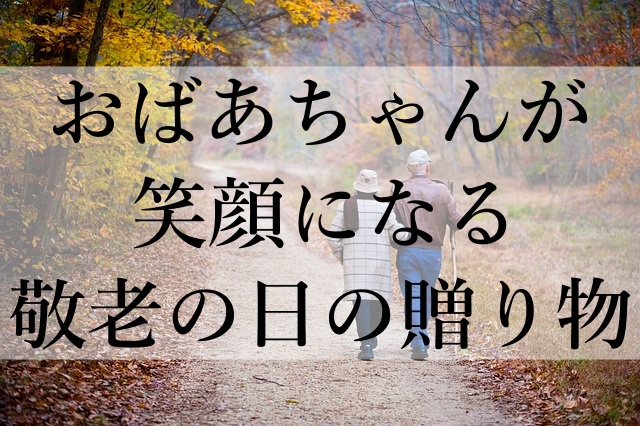 おばあちゃんが笑顔になる敬老の日の贈り物