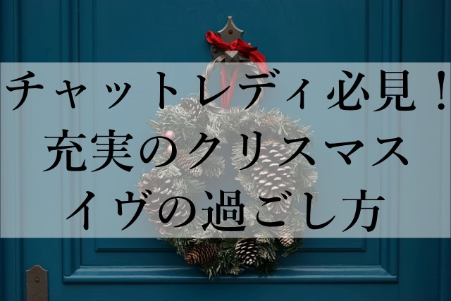 チャットレディ必見！充実のクリスマスイヴの過ごし方