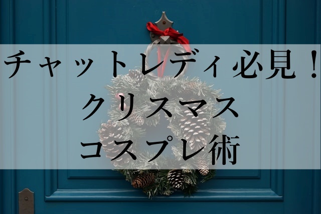 チャットレディ必見！クリスマスコスプレ術