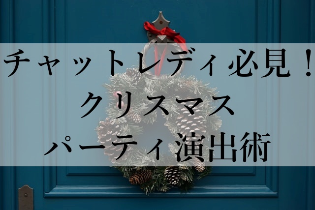 チャットレディ必見！クリスマスパーティ演出術