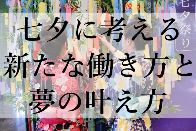 七夕に考える新たな働き方と夢の叶え方