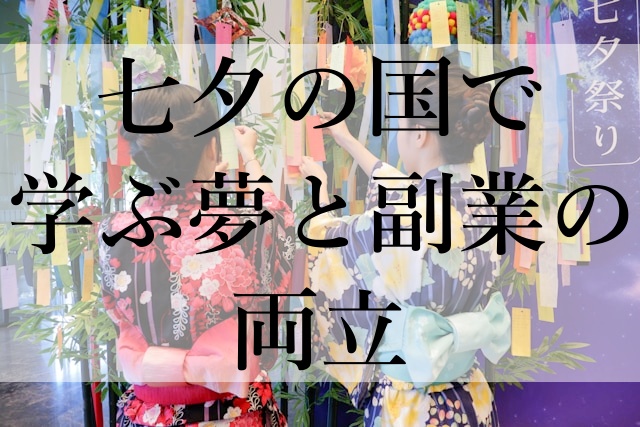 七夕の国で学ぶ夢と副業の両立