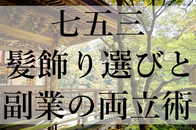 七五三髪飾り選びと副業の両立術