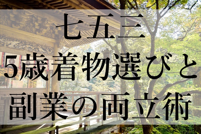 七五三5歳着物選びと副業の両立術