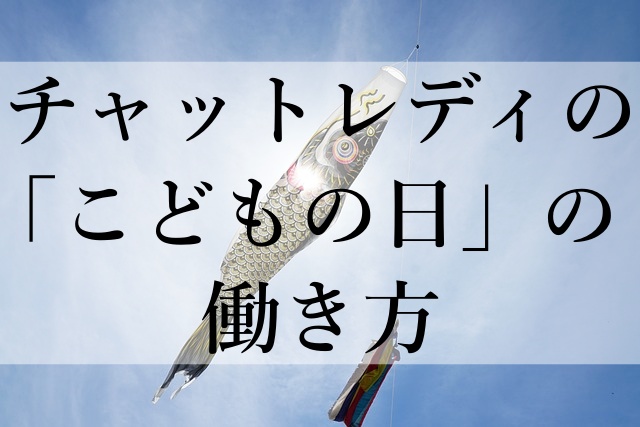 チャットレディの「こどもの日」の働き方