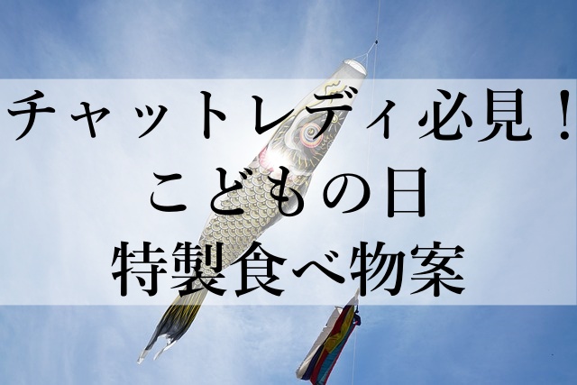 チャットレディ必見！こどもの日特製食べ物案