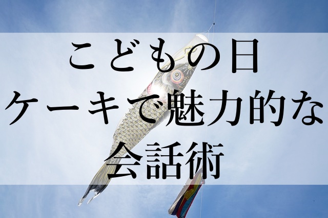 こどもの日ケーキで魅力的な会話術