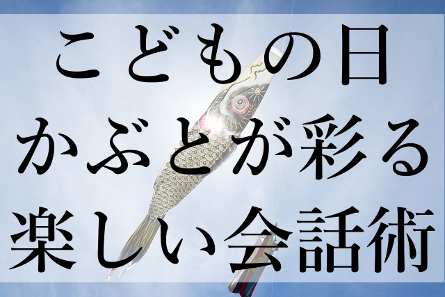 こどもの日かぶとが彩る楽しい会話術